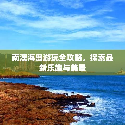 南澳海岛游玩全攻略，探索最新乐趣与美景