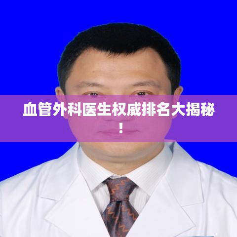血管外科医生权威排名大揭秘！