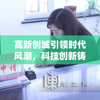 高新创城引领时代风潮，科技创新铸就城市辉煌新篇章