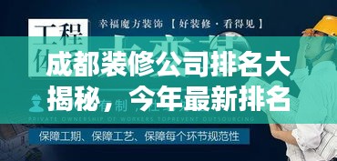 成都装修公司排名大揭秘，今年最新排名榜单！