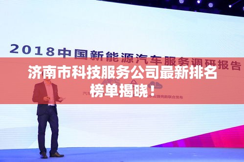 济南市科技服务公司最新排名榜单揭晓！