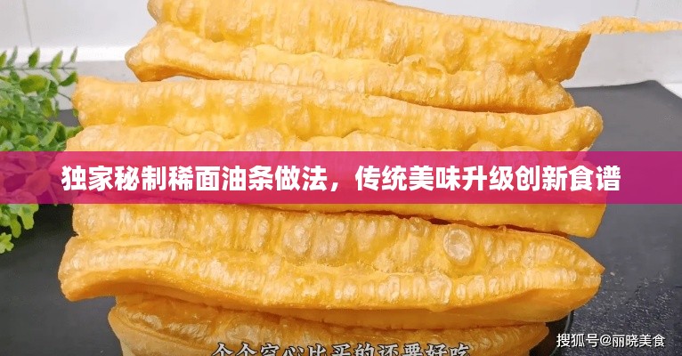 独家秘制稀面油条做法，传统美味升级创新食谱