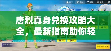唐烈真身兑换攻略大全，最新指南助你轻松获取！