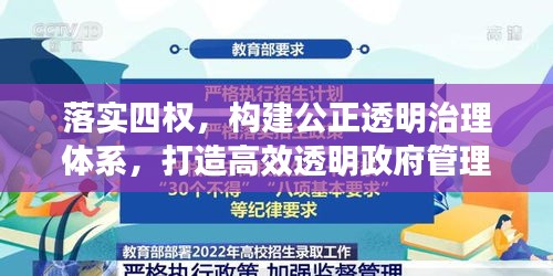 落实四权，构建公正透明治理体系，打造高效透明政府管理新模式