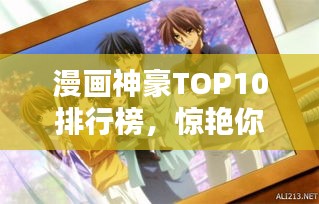 漫画神豪TOP10排行榜，惊艳你的眼球！
