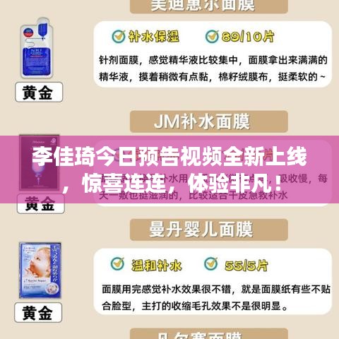 李佳琦今日预告视频全新上线，惊喜连连，体验非凡！