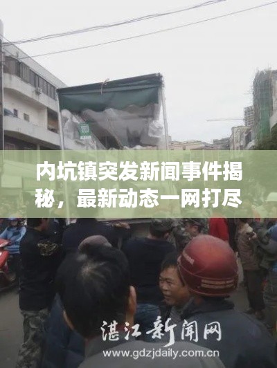 内坑镇突发新闻事件揭秘，最新动态一网打尽