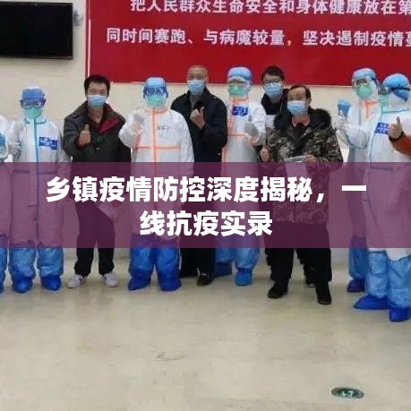 乡镇疫情防控深度揭秘，一线抗疫实录