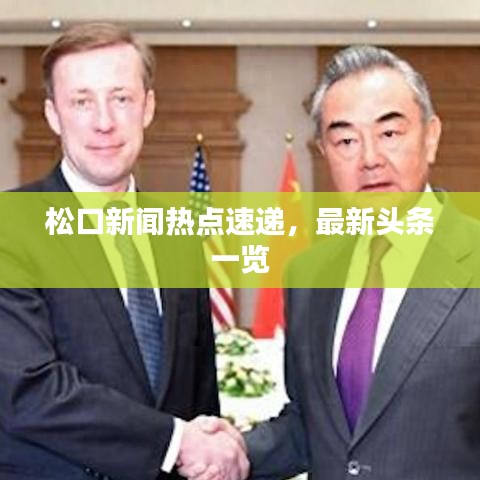 松口新闻热点速递，最新头条一览