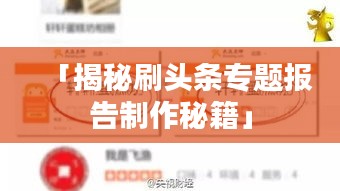 「揭秘刷头条专题报告制作秘籍」
