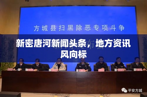 新密唐河新闻头条，地方资讯风向标