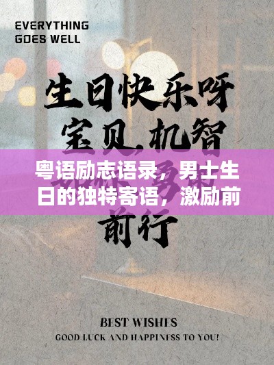 粤语励志语录，男士生日的独特寄语，激励前行！