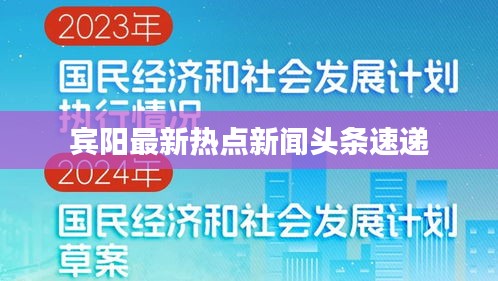 宾阳最新热点新闻头条速递