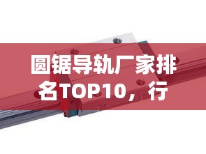 圆锯导轨厂家排名TOP10，行业权威榜单揭晓！