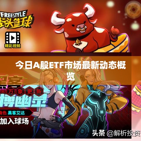 今日A股ETF市场最新动态概览