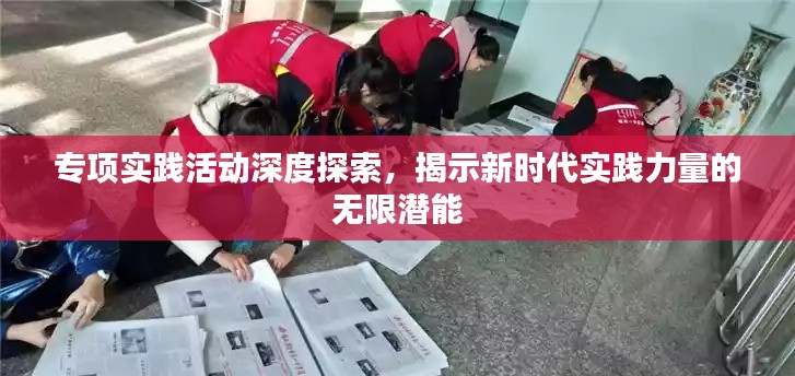 专项实践活动深度探索，揭示新时代实践力量的无限潜能