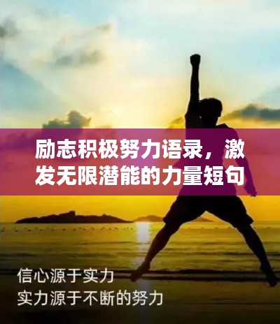励志积极努力语录，激发无限潜能的力量短句