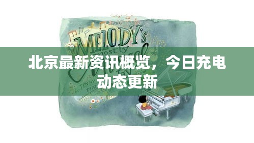 北京最新资讯概览，今日充电动态更新