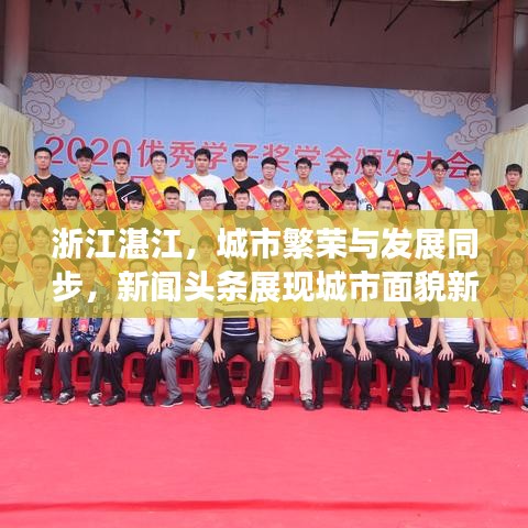 浙江湛江，城市繁荣与发展同步，新闻头条展现城市面貌新篇章
