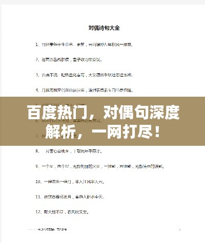百度热门，对偶句深度解析，一网打尽！