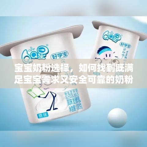 宝宝奶粉选择，如何找到既满足宝宝需求又安全可靠的奶粉？