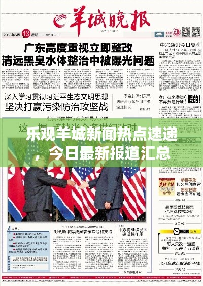 乐观羊城新闻热点速递，今日最新报道汇总