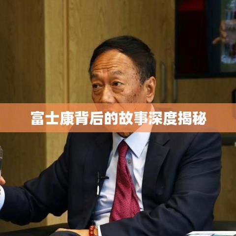 富士康背后的故事深度揭秘