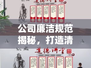 公司廉洁规范揭秘，打造清廉企业文化，筑牢防腐之墙