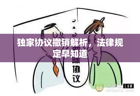 独家协议撤销解析，法律规定早知道