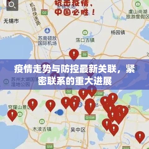 疫情走势与防控最新关联，紧密联系的重大进展