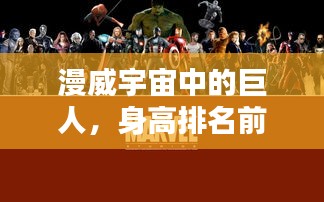漫威宇宙中的巨人，身高排名前十的英雄盘点