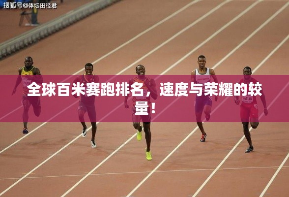 全球百米赛跑排名，速度与荣耀的较量！