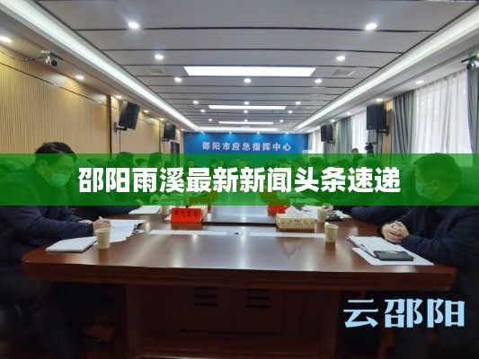 邵阳雨溪最新新闻头条速递