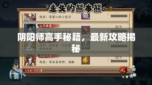 阴阳师高手秘籍，最新攻略揭秘