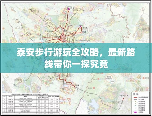 泰安步行游玩全攻略，最新路线带你一探究竟