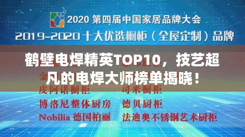 鹤壁电焊精英TOP10，技艺超凡的电焊大师榜单揭晓！