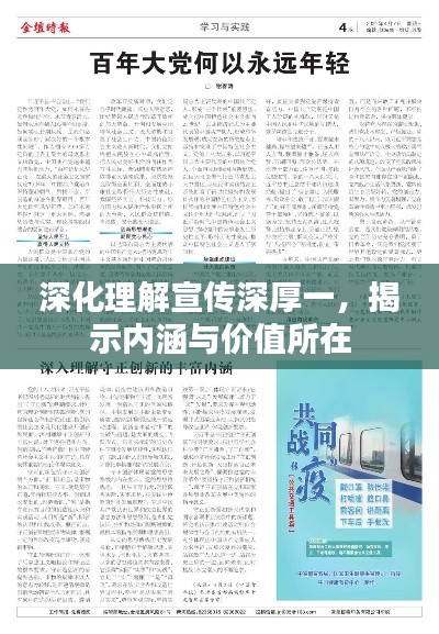 深化理解宣传深厚一，揭示内涵与价值所在