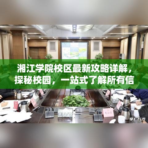 湘江学院校区最新攻略详解，探秘校园，一站式了解所有信息！