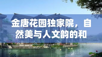 金唐花园独家院，自然美与人文韵的和谐融合居所