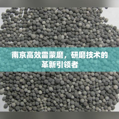 南京高效雷蒙磨，研磨技术的革新引领者