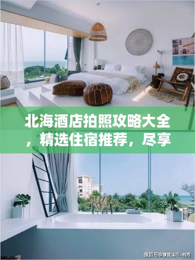 北海酒店拍照攻略大全，精选住宿推荐，尽享绝美风光！