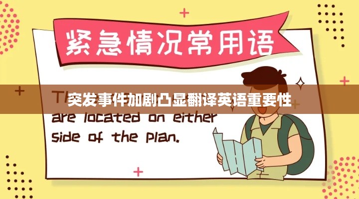 突发事件加剧凸显翻译英语重要性