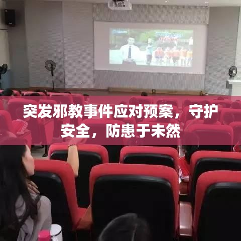 突发邪教事件应对预案，守护安全，防患于未然