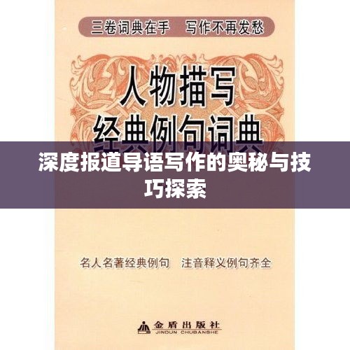 深度报道导语写作的奥秘与技巧探索