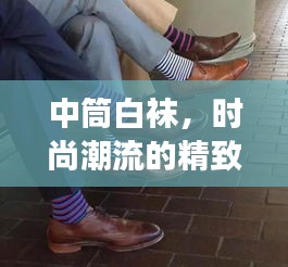 中筒白袜，时尚潮流的精致展现
