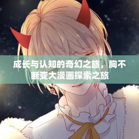 成长与认知的奇幻之旅，胸不断变大漫画探索之旅