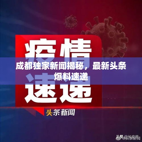 成都独家新闻揭秘，最新头条爆料速递
