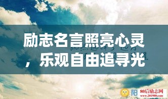 励志名言照亮心灵，乐观自由追寻光明力量