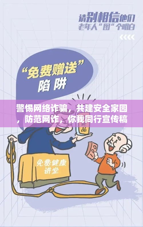 警惕网络诈骗，共建安全家园，防范网诈，你我同行宣传稿