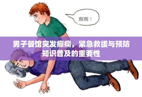 男子餐馆突发癫痫，紧急救援与预防知识普及的重要性